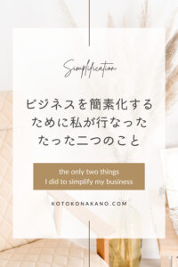 ビジネスを簡素化するために私が行なったたった二つのこと
