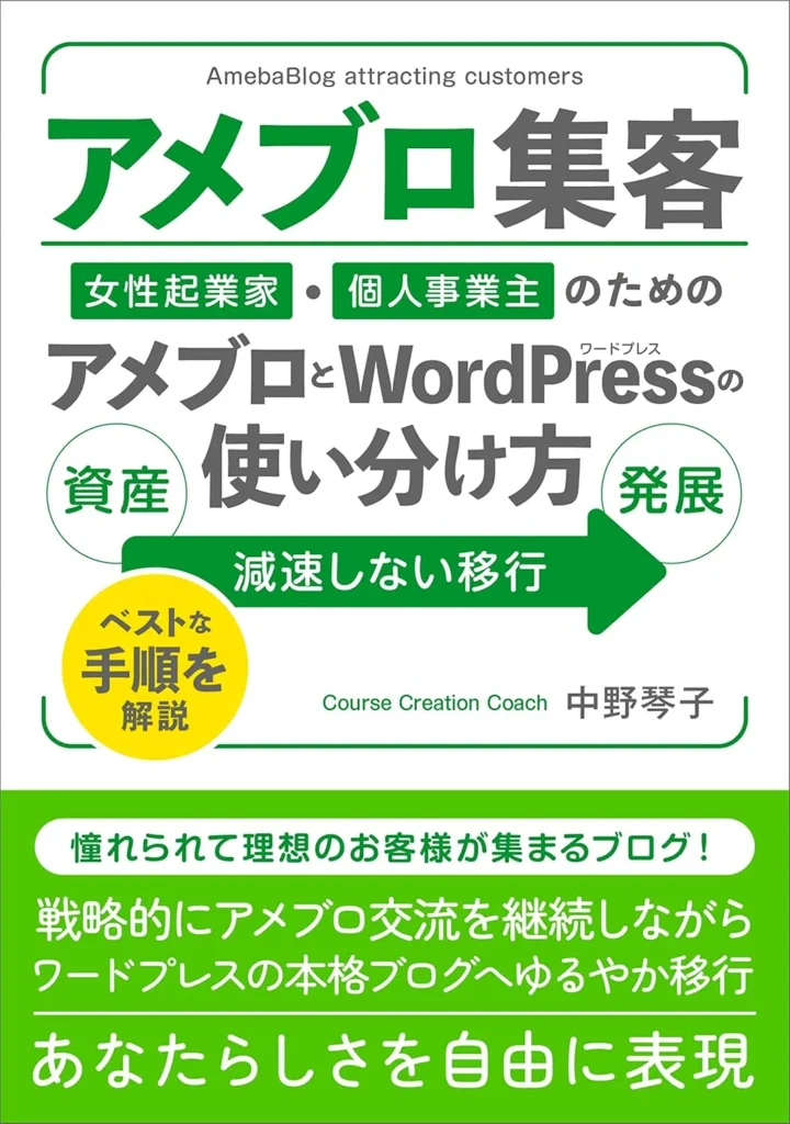 【アメブロ集客】女性起業家・個人事業主のためのアメブロとWordPress（ワードプレス）の使い分け方: アメブロからWordPressに引っ越して卒業する時期と方法、使うツール