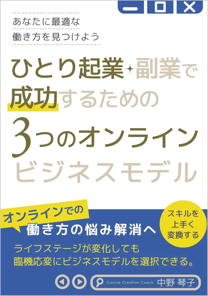 ひとり起業・副業で成功するための3つのオンラインビジネスモデル
