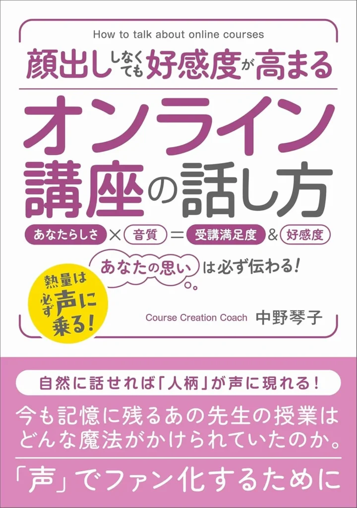 顔出ししなくても好感度が高まるオンライン講座（オンラインコース）の話し方: プロでなくてもできる！ファン化できる発声と話し方のコツ