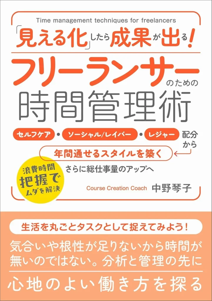 「見える化」したら成果が出る！フリーランサーのための時間管理術: 【印刷可能なワークシート付き】時間管理がうまくいかないなら、プライベートも家事も仕事もまるっと「見える化」してみよう