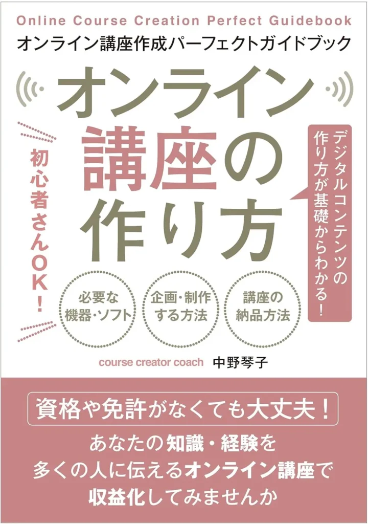 オンライン講座の作り方: 初心者さんOK！デジタルコンテンツの作り方が基礎からわかる！