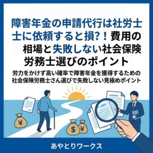 障害年金の申請代行は社労士に依頼すると損?